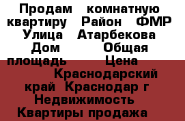 Продам 1-комнатную квартиру › Район ­ ФМР › Улица ­ Атарбекова › Дом ­ 1/2 › Общая площадь ­ 43 › Цена ­ 2 950 000 - Краснодарский край, Краснодар г. Недвижимость » Квартиры продажа   